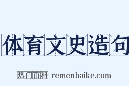 体育文史造句是什么意思的图片
